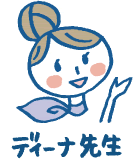 ディーナ先生
