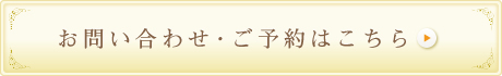 お問い合わせ・ご予約はこちら