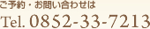 ご予約・お問い合わせはtel.0852-33-7213