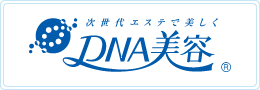 次世代エステで美しくDNA美容