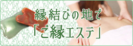 縁結びの地で「ご縁えすて」